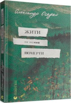 Купити Жити не можна померти Олександр Осадко