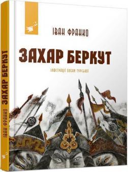 Купить Захар Беркут Иван Франко