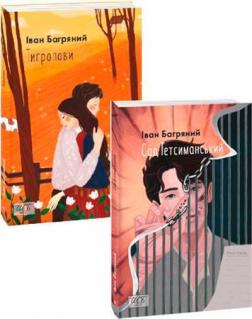 Купить Комплект книг Івана Багряного Иван Багряный