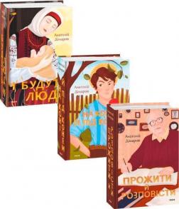 Купить Комплект книг Анатолія Дімарова Анатолий Димаров