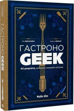 Купить ГастроноGeek. 42 рецепти, натхнені культурами уяви Тибо Вилланова, Максим Леонар