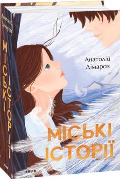 Купить Міські історії Анатолий Димаров