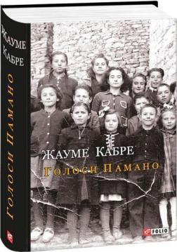 Купить Голоси Памано Жауме Кабре