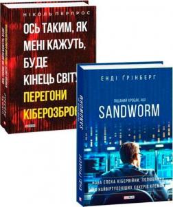 Купить Комплект книг про кібервійни Николь Перлрос, Энди Гринберг