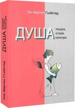 Купить Душа. Пошуки, історія, культура Уле Мартин Гьойстад