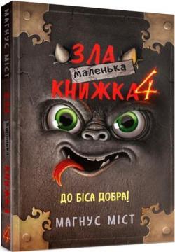 Купить Маленька зла книжка 4 Магнус Мист
