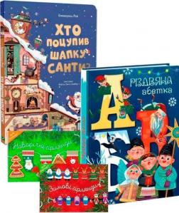 Купить Святковий комплект для дітей №5 Коллектив авторов, Геннадий Меламед, Эммануэль Рэй