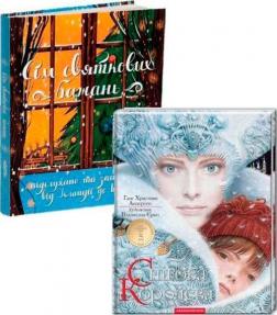 Купить Святковий комплект для дітей №8 Коллектив авторов, Ганс Христиан Андерсен