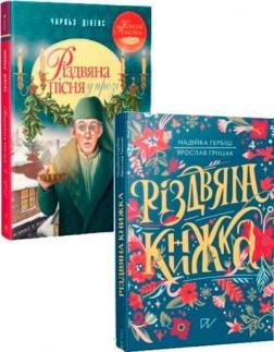 Купить Святковий комплект для дітей №10 Надежда Гербиш, Чарльз Диккенс, Ярослав Грицак