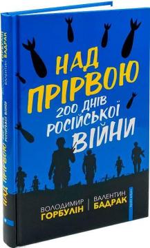 Купить Над прірвою. 200 днів російської війни Валентин Бадрак, Владимир Горбулин