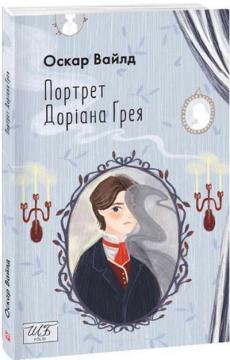 Купить Портрет Доріана Ґрея. Шкільна бібліотека Оскар Уайльд
