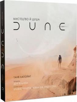 Купить Мистецтво й душа Дюни Таня Лапойнт