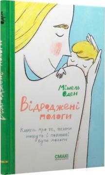 Купить Відроджені пологи. Книга про те, якими можуть і повинні бути пологи Мишель Оден