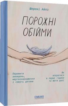Купить Порожні обійми Шероки Айлз