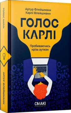Купити Голос Карлі. Пробиваючись крізь аутизм Артур Флейшманн, Карлі Флейшманн