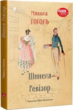 Купить Шинеля. Ревізор Николай Гоголь