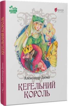 Купить Кегельний король Александр Дюма