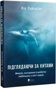 Купить Підглядаючи за китами. Минуле, сьогодення та майбутнє найбільших у світі тварин Ник Пайенсон