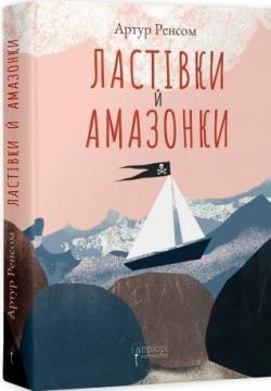 Купить Ластівки й Амазонки Артур Ренсом
