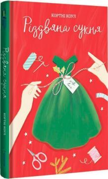 Купить Різдвяна сукня Кортни Коул