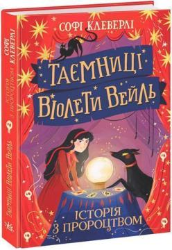 Купить Таємниці Віолети Вейль. Історія з пророцтвом Софи Клеверли