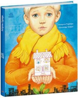 Купити Дім. Книжки про важливе Катерина Тихозора