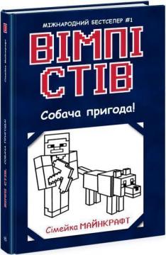 Купить Вімпі Стів. Собача пригода! Книга 3 Стив Уимпи