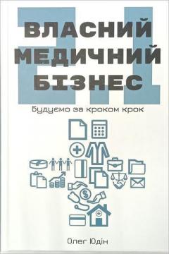 Купити Власний медичний бізнес 2.1. Будуємо крок за кроком Олег Юдін