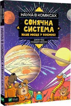 Купить Наука в коміксах. Сонячна система: наше місце у космосі Розмари Моско