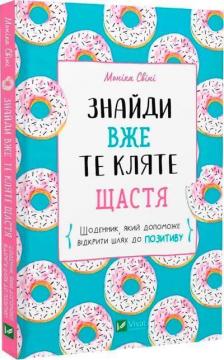 Купити Знайди вже те кляте щастя. Щоденник, який допоможе відкрити шлях до позитиву Моніка Свіні