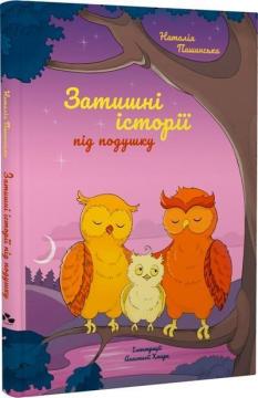 Купить Затишні історії під подушку Наталия Пашинская