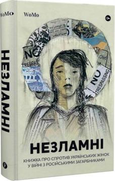 Купити Незламні. Книжка про спротив українських жінок у війні з російськими загарбниками Вікторія Покатис, Ярослава Жуковська, Тетяна Гордієнко