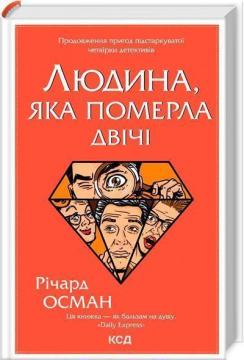 Купить Людина, яка померла двічі Ричард Осман