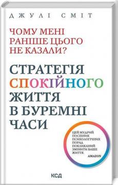 Купить Чому мені раніше цього не казали? Стратегія спокійного життя в буремні часи Джули Смит