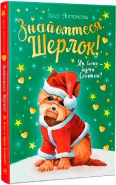 Купить Знайомтеся, Шерлок! Книга 2. Як воно –  бути Сантою? Леся Антонова