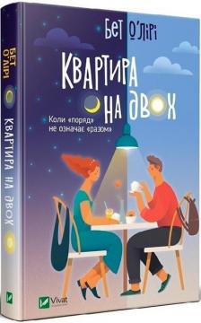 Купить Квартира на двох Бет О’Лири