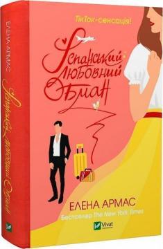 Купити Іспанський Любовний Обман. Книга 1 Елена Армас
