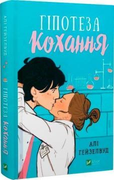 Купить Гіпотеза кохання Али Хейзелвуд