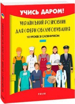 Купити Український розмовник для сфери обслуговування. 10 уроків зі словничком Любов Савченко