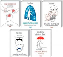 Купити Комплект книг Ірвіна Ялома Ірвін Ялом, Мерилін Ялом