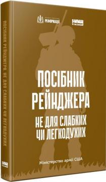 Купить Посібник рейнджера. Не для слабких чи легкодухих Коллектив авторов