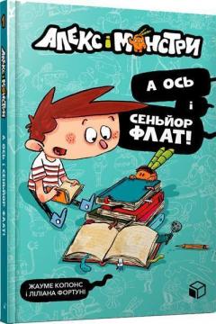 Купить Алекс і монстри. А ось і сеньйор Флат! Жауме Копонс, Лилиана Фортуни