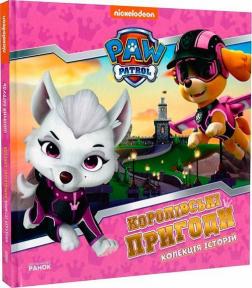 Купить Королівські пригоди. Щенячий Патруль Коллектив авторов