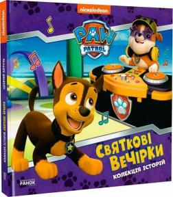 Купить Святкові вечірки. Щенячий Патруль Коллектив авторов