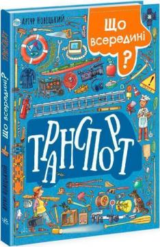 Купить Що всередині? Транспорт Артур Новицкий