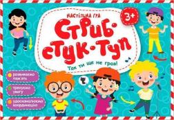 Купить Стриб-Стук-Туп. Настільна гра Коллектив авторов