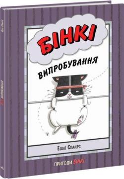 Купить Бінкі. Випробування Эшли Спайрс
