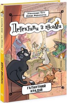Купить Детективи з вусами. Галантний крадій. Книга 2 Алессандро Гатти, Давиде Морозинотто