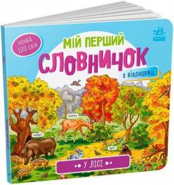 Купить У лісі. Мій перший словничок Коллектив авторов