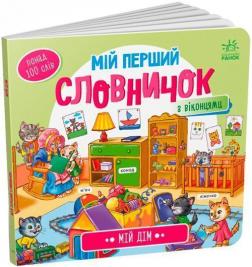 Купить Мій дім. Мій перший словничок Коллектив авторов